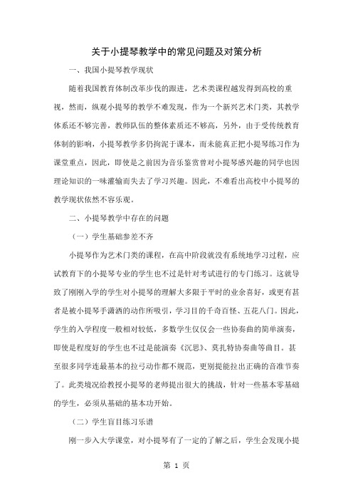 关于小提琴教学中的常见问题及对策分析共4页word资料