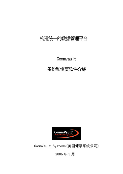 构建统一的数据管理平台-Commvault备份和恢复软件介绍