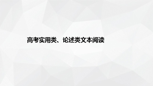 专题3 高考实用类、论述类文本阅读-2021届高考语文二轮复习课件