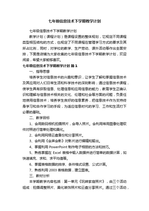 七年级信息技术下学期教学计划