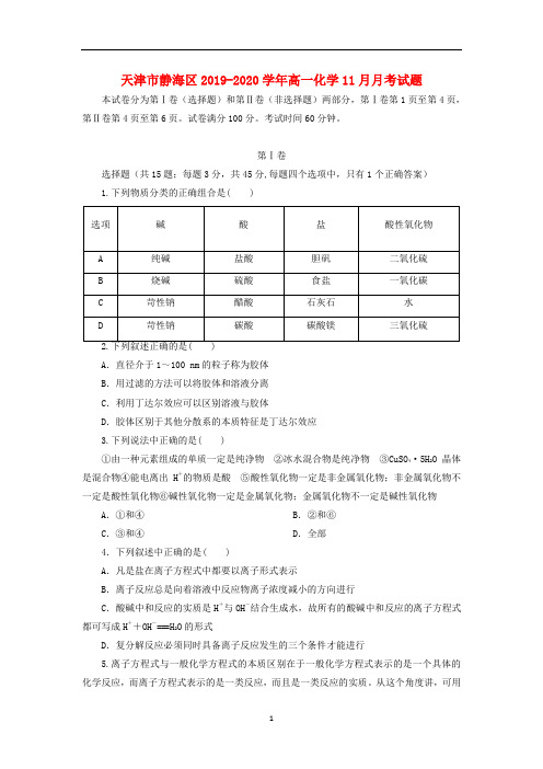 天津市静海区2019_2020学年高一化学月月考试题(1)