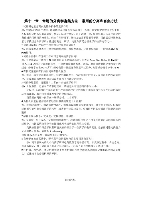 分析化学第十一章常用的分离和富集方法习题答案分析化学(第三版)(上册)华中师范大学东北师范大学陕