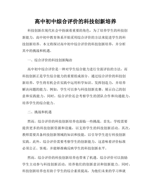 高中初中综合评价的科技创新培养