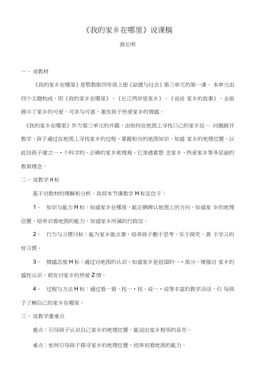 未来版品德与社会四下《我的家乡在哪里》说课稿【精品教案】.docx