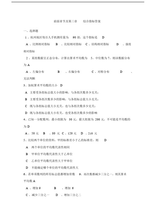 统计学第三章及前面部分-练习题答案.docx