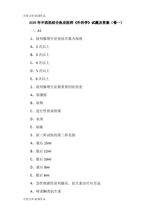 2020年中西医结合执业医师《外科学》试题及答案(卷一)