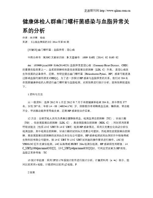 健康体检人群幽门螺杆菌感染与血脂异常关系的分析