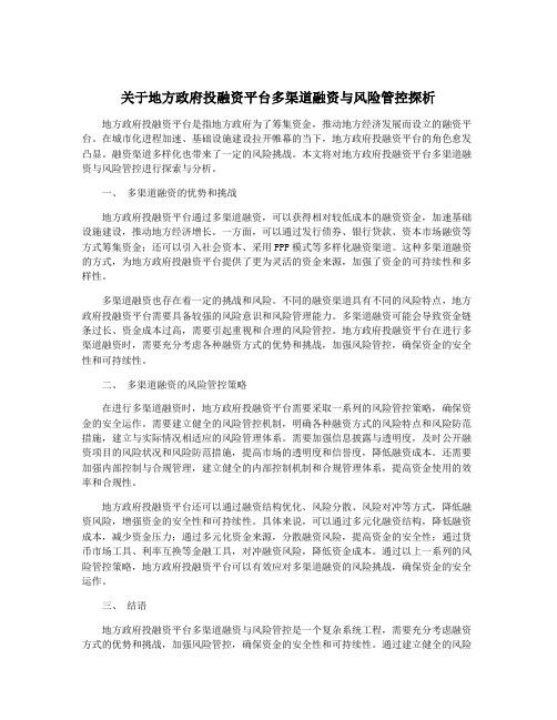 关于地方政府投融资平台多渠道融资与风险管控探析