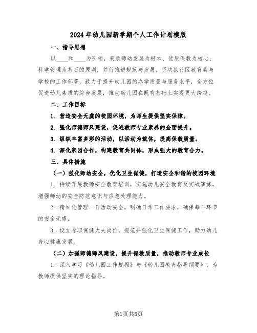 2024年幼儿园新学期个人工作计划模版(四篇)