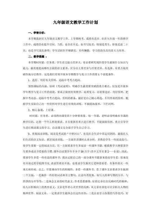 2016年秋季学期九年级语文教学工作计划