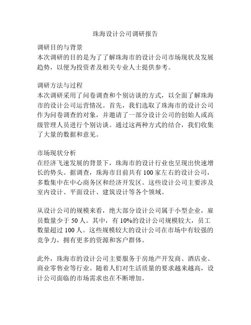 珠海设计公司调研报告