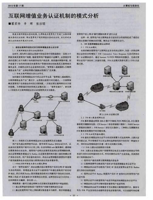 互联网增值业务认证机制的模式分析