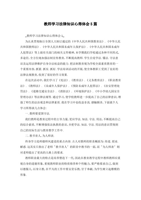 教师学习法律知识心得体会5篇