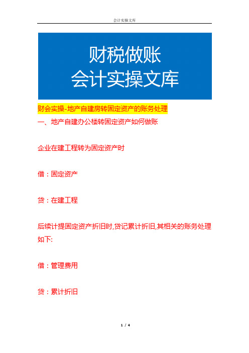 财会实操-地产自建房转固定资产的账务处理