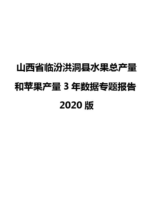 山西省临汾洪洞县水果总产量和苹果产量3年数据专题报告2020版