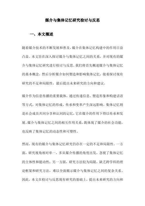 媒介与集体记忆研究检讨与反思