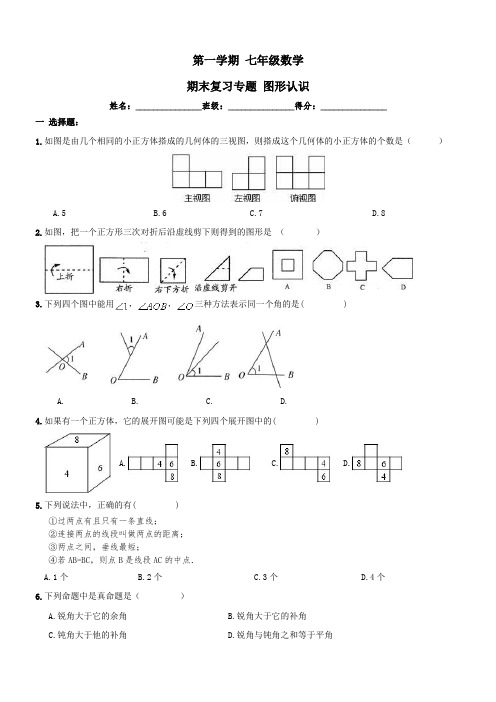 【人教版】七年级上《图形认识》期末复习试卷及答案