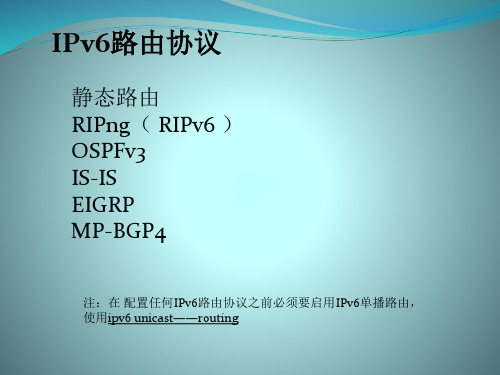 ipv6路由协议配置