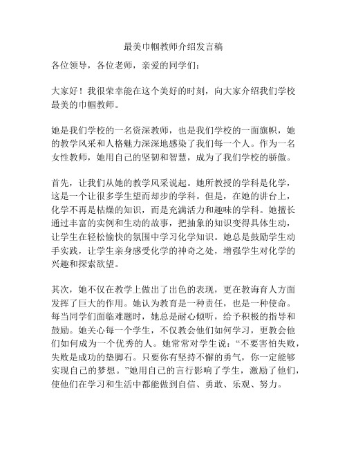 最美巾帼教师介绍发言稿