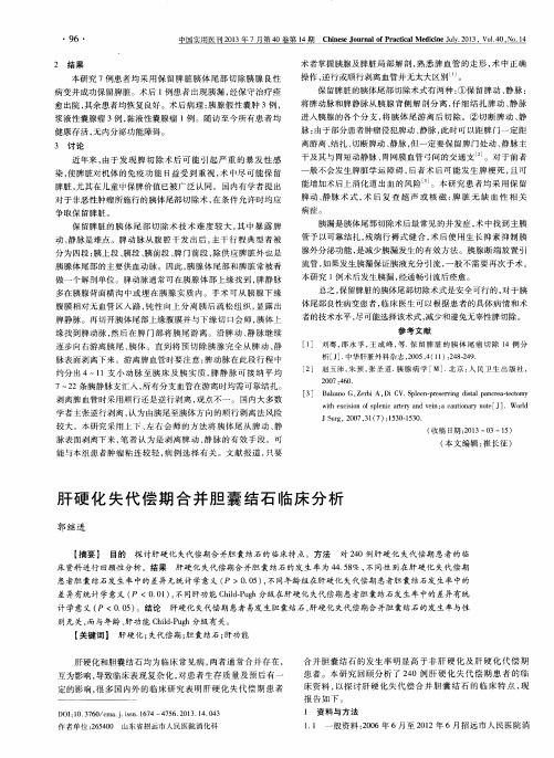肝硬化失代偿期合并胆囊结石临床分析