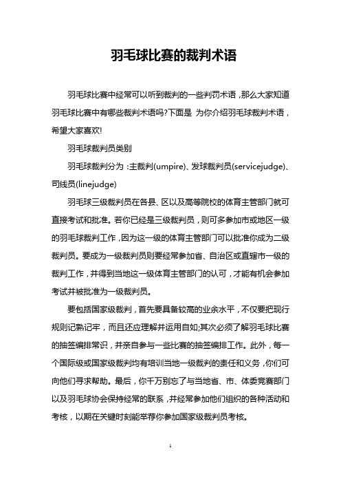 羽毛球比赛的裁判术语