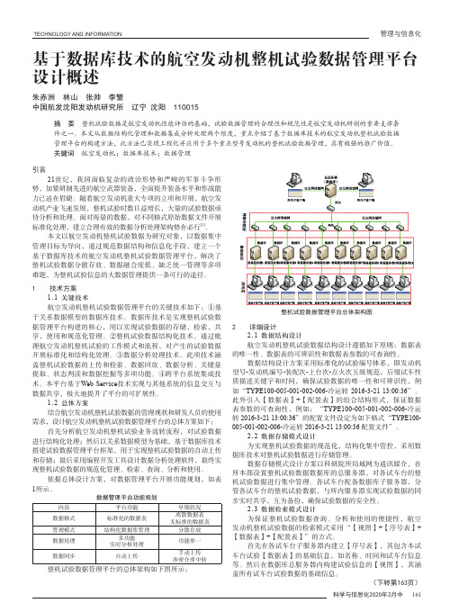 基于数据库技术的航空发动机整机试验数据管理平台设计概述