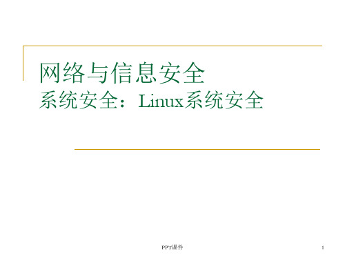 linux安全攻防  ppt课件