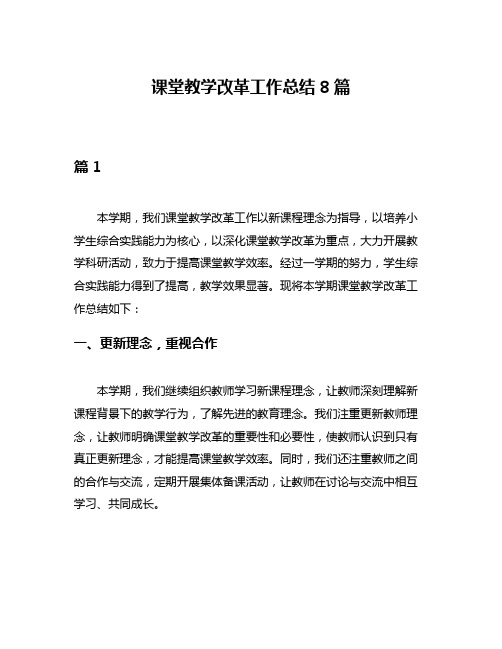 课堂教学改革工作总结8篇