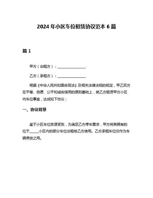 2024年小区车位租赁协议范本6篇