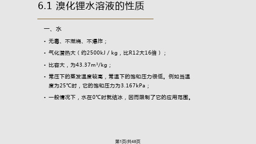 溴化锂吸收式制冷原理及设计介绍PPT课件