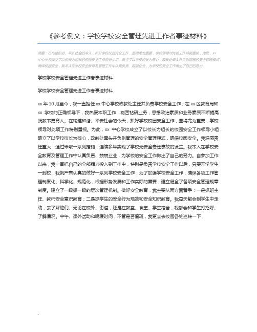 参考例文:学校学校安全管理先进工作者事迹材料