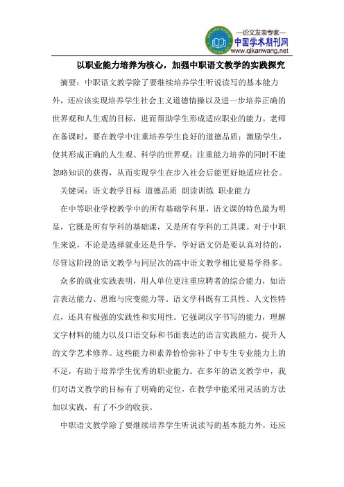 以职业能力培养为核心,加强中职语文教学的实践探究