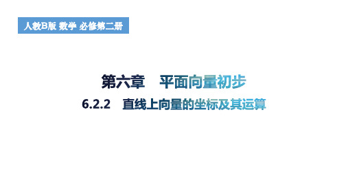 直线上向量的坐标及其运算高一上学期数学人教B版(2019)必修第二册