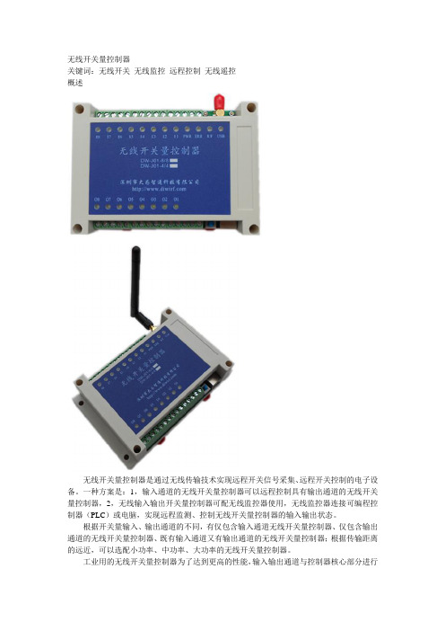 无线开关量控制器dw-j01