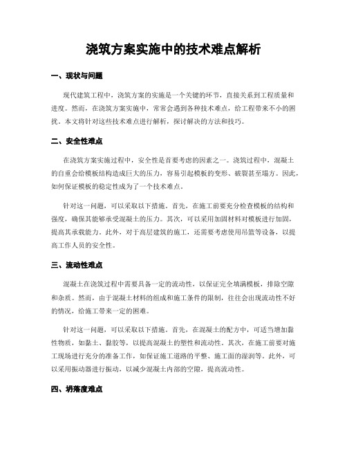 浇筑方案实施中的技术难点解析