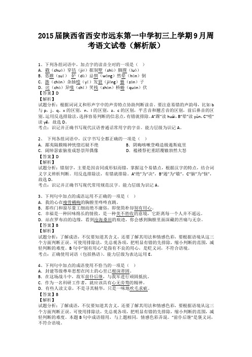 陕西省西安市远东第一中学2015届九年级上学期9月周考语文试卷(纯word解析)人教版