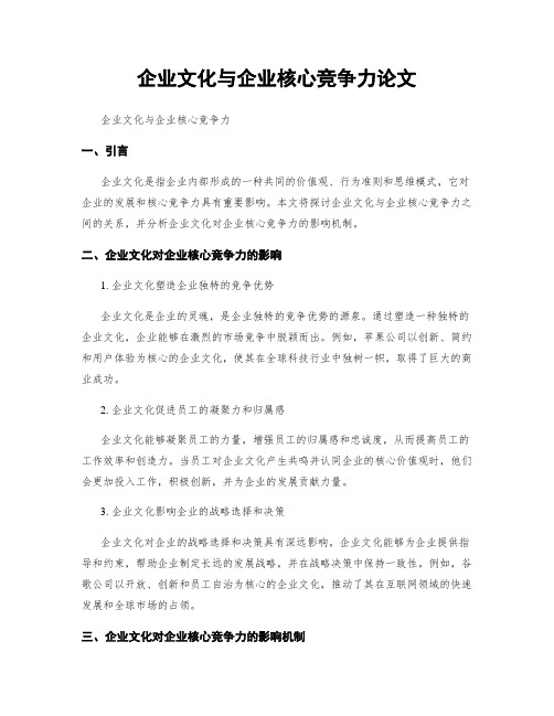 企业文化与企业核心竞争力论文