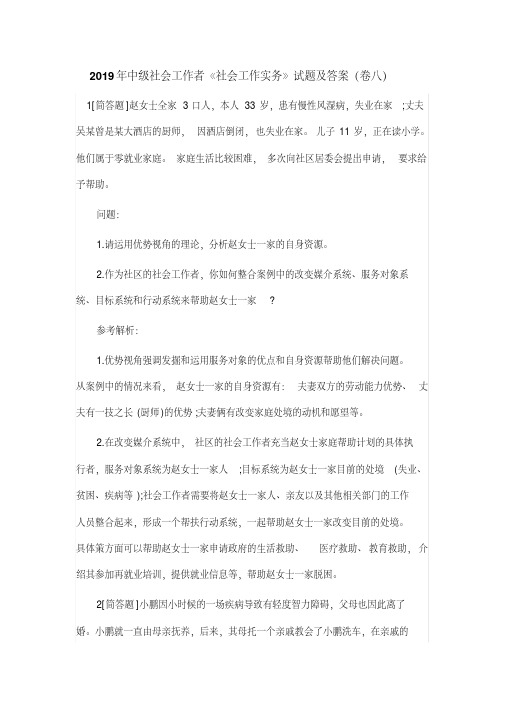 2019年中级社会工作者《社会工作实务》试题及答案(卷八)