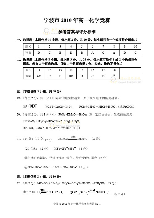 宁波市2010年高一化学竞赛参考答案与评分标准