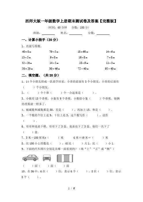 西师大版一年级数学上册期末测试卷及答案【完整版】