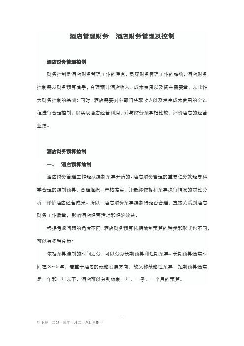 酒店管理财务酒店财务管理及控制(叶予舜)
