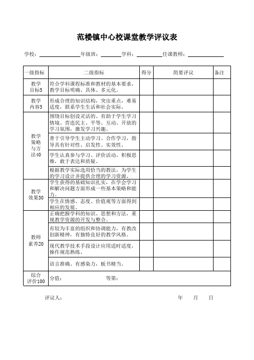 范楼中心校课堂教学评议表1