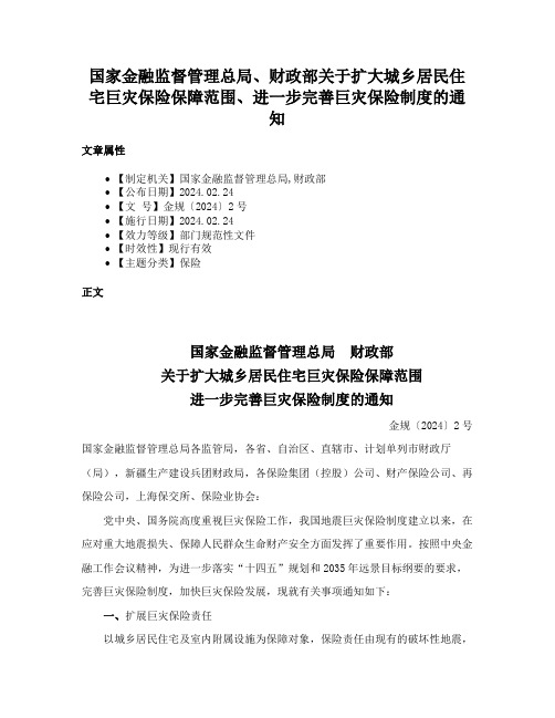 国家金融监督管理总局、财政部关于扩大城乡居民住宅巨灾保险保障范围、进一步完善巨灾保险制度的通知