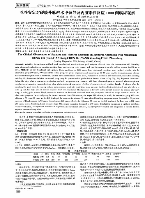 咪唑安定对硬膜外麻醉术中镇静及内脏牵拉反应1000例临床观察