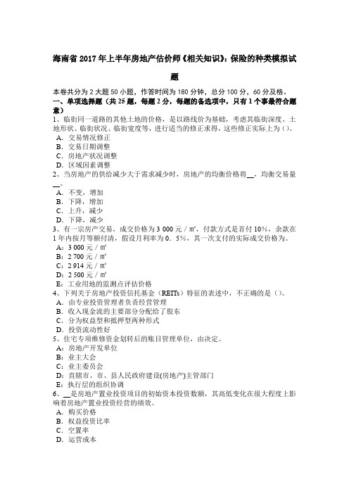 海南省2017年上半年房地产估价师《相关知识》:保险的种类模拟试题