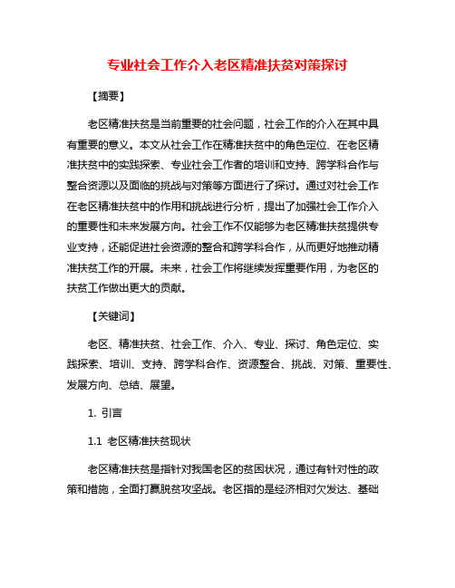 专业社会工作介入老区精准扶贫对策探讨