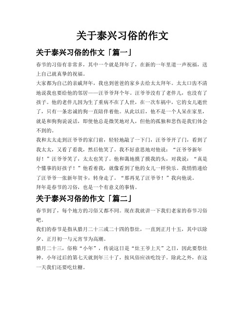 关于泰兴习俗的作文