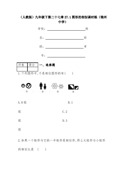 （人教版）九年级下第二十七章27.1图形的相似课时练