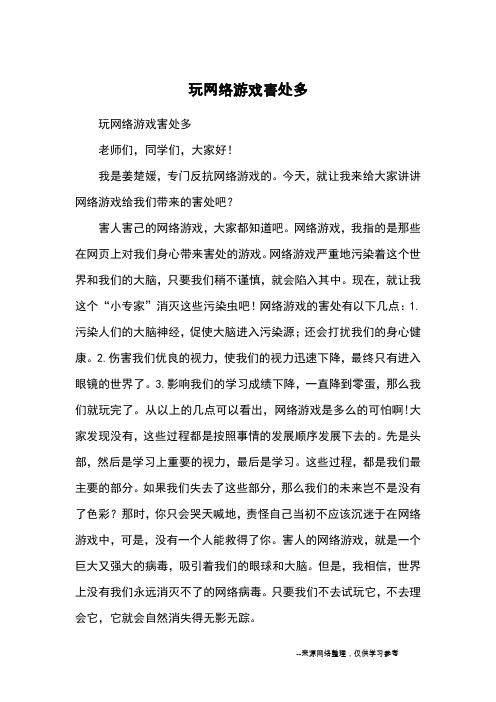 玩网络游戏害处多_演讲稿