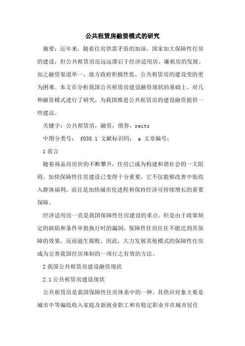 公共租赁房融资模式的研究